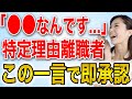 「〇〇なんです」この一言で特定理由離職者即承認です！