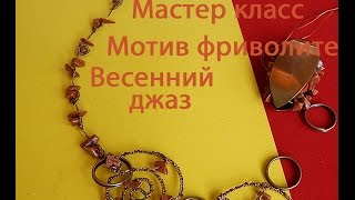 Видео-мастер класс Мотив фриволите «Весенний джаз» (сережки, колье). Видео-мастер класс Мотив фриволите «Весенний джаз» (сережки, колье).
