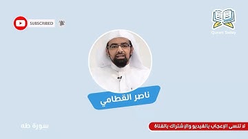 ناصر القطامي تلاوة هادئة تفوق الوصف - سورة طه