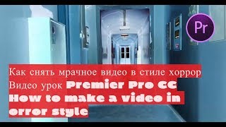 Как снять видео в стиле хоррор | Видео урок Premier Pro CC | How to make a video in  orror style