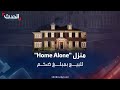 المنزل الذي صور فيه فيلم “Home Alone” الشهير معروض للبيع بمبلغ ضخم