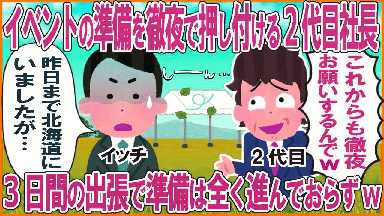 ２代目社長「3日間徹夜でイベント準備お疲れw」→出張のため3日間何もしていないと伝えた結果