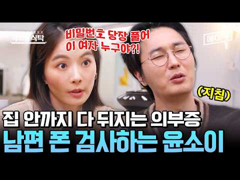 [#에이콕] "비밀번호 풀어"😡 의부증 때문에 남편 핸드폰 검사하는 <strong>윤소이</strong>?! | #4인용식탁 29회