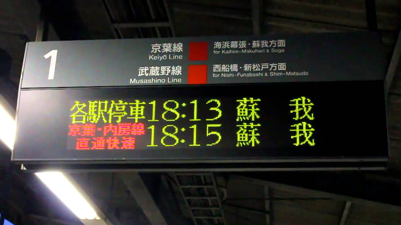 京葉 内房線直通の蘇我行き 舞浜駅の電光掲示板 Youtube 京葉 内房線直通の蘇我行き 舞浜駅の電光掲示板 Youtube