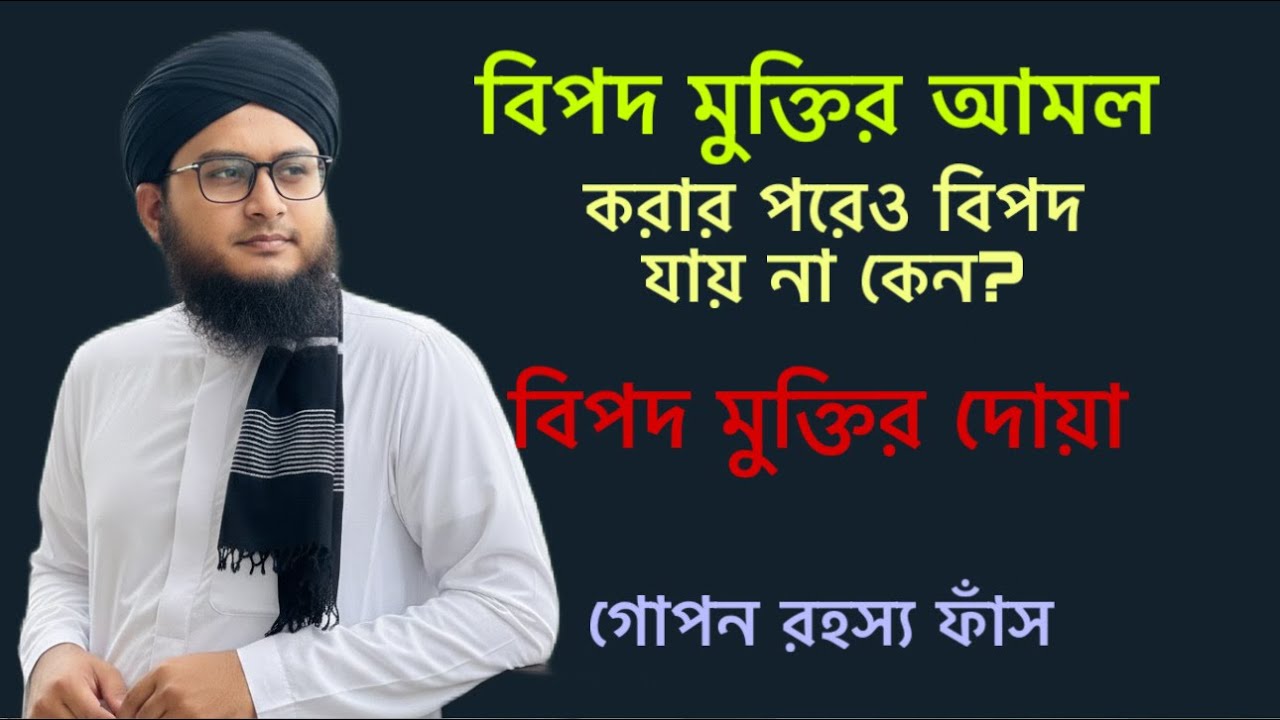 বিপদ মুক্তির পরীক্ষিত দোয়া | bipod muktir amal dowa | bipoder dua 