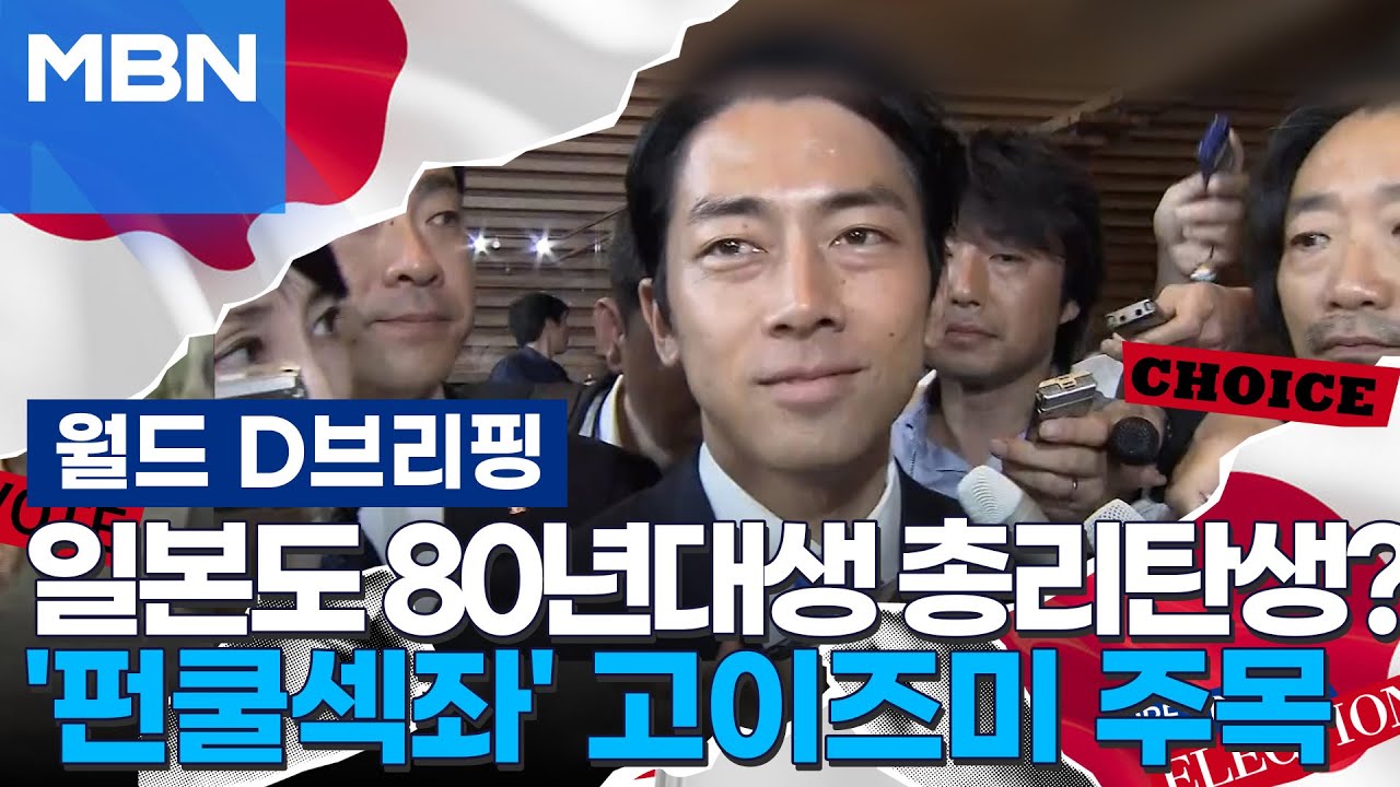 [D뉴스] 일본도 1980년대생 총리 탄생?…'펀·쿨·섹시' 고이즈미 주목