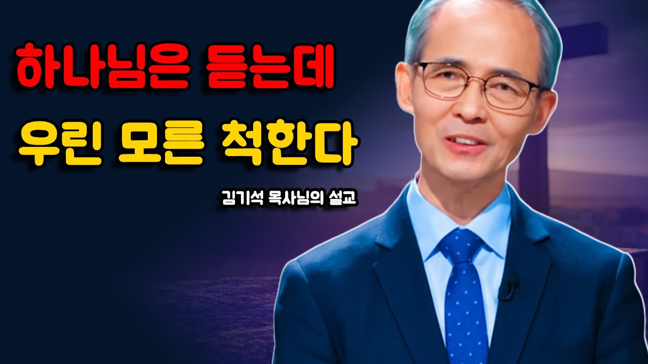 [김기석 목사] 하나님은 들으시지만 인간은 외면하는 것