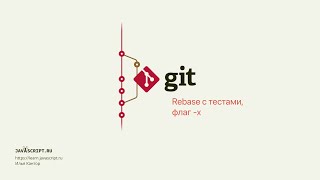 9.3 Git – Перемещение коммитов – Rebase с тестами, флаг -x