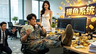 废材小伙意外获得“快乐摸鱼系统”！表面带薪摸鱼，实则后台疯狂写代码，能力加成一路狂飙，连总裁千金都主动投怀送抱！ #短剧 #男频 #爽剧 #逆袭 #反转 screenshot 1
