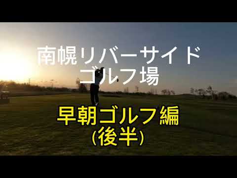 【北海道ゴルフ】南幌リバーサイドゴルフ場　早朝編