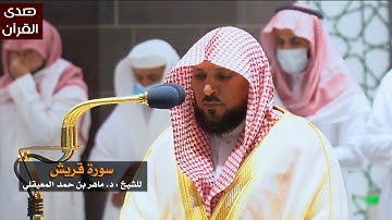 سورة قريش للشيخ : ماهر المعيقلي من المسجد الحرام