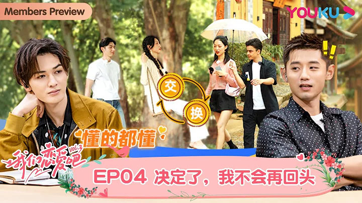 【会员抢先看】MULTISUB【我们恋爱吧 第三季】EP04 | 餐桌修罗场刺激升级，嘉宾关系或翻天覆地变化 | 伊能静/张继科/朱正廷/宋雨琦/张纯烨/姜振宇 | 优酷综艺 YOUKU SHOW - 天天要闻