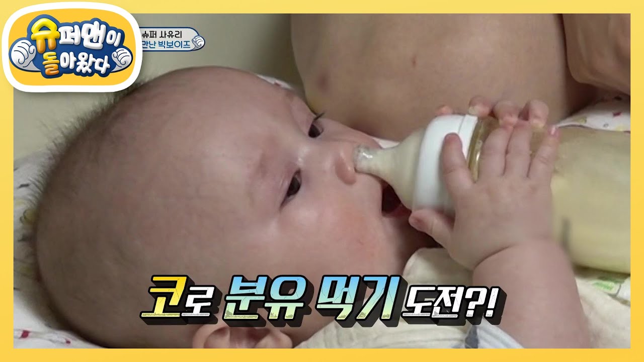 [사유리네] 먹는 거에 진심인 젠! 분유 먹방 1인자 [슈퍼맨이 돌아왔다/The Return of Superman] | KBS 210516 방송