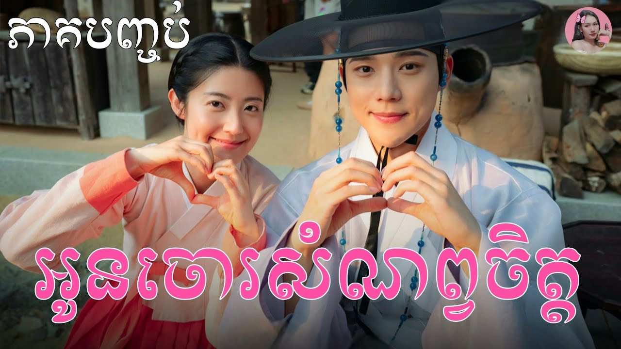 អូនចោរសំណព្វចិត្ត ភាគ16 