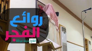 تلاوة فجرية في يوم الجمعة ||القارئ حذيفة عبدالله ١٤٤٧