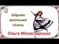 Ольга Монастирська. Збірка весільних пісень. Українські пісні.