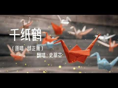 千纸鹤 [ 原唱 : 邰正宵  翻唱 : 史蒂芬 ]