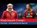 Картавый Спорт. Россия - Уругвай 0:3. Выходим на Испанию