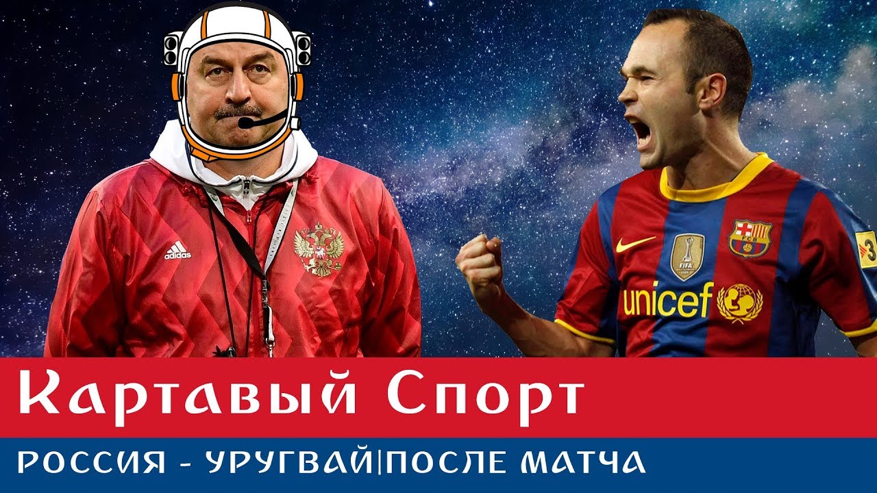 Картавый Спорт. Россия - Уругвай 0:3. Выходим на Испанию