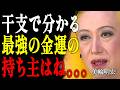 【美輪明宏】1位はまさかのあの干支!大逆転で億万長者になれる最強金運ランキング|偉人|名言|言葉の力|人生哲学|