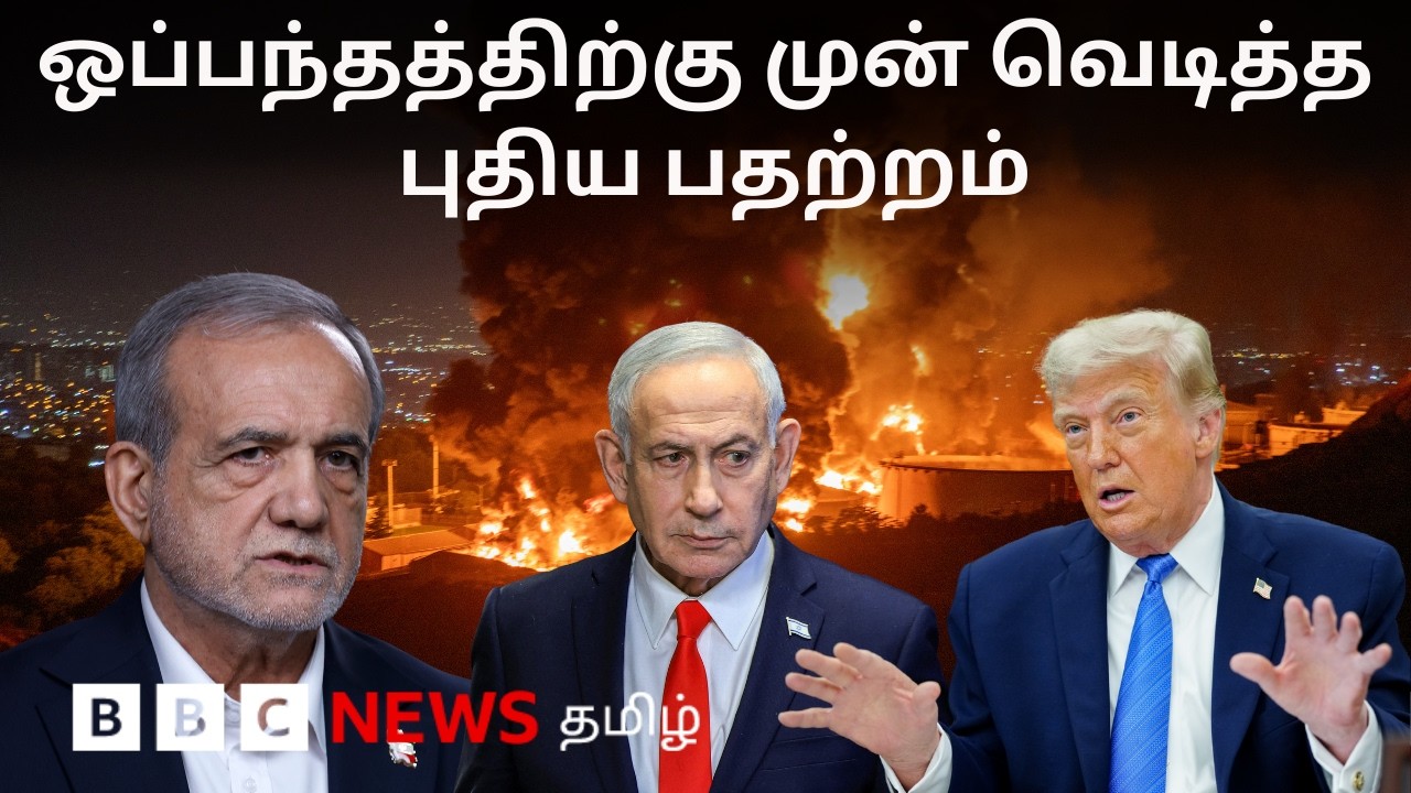 ⁣US – Iran : பிபிசி தமிழ் தொலைக்காட்சி செய்தியறிக்கை | BBC Tamil TV News 17/06/2026