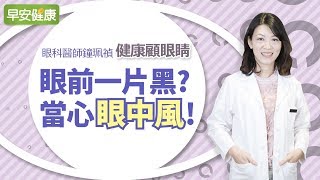 眼中風 前兆：眼前一黑、秒殺視力 治療：搶救黃金90分鐘【眼科醫師鐘珮禎／健康顧眼睛】
