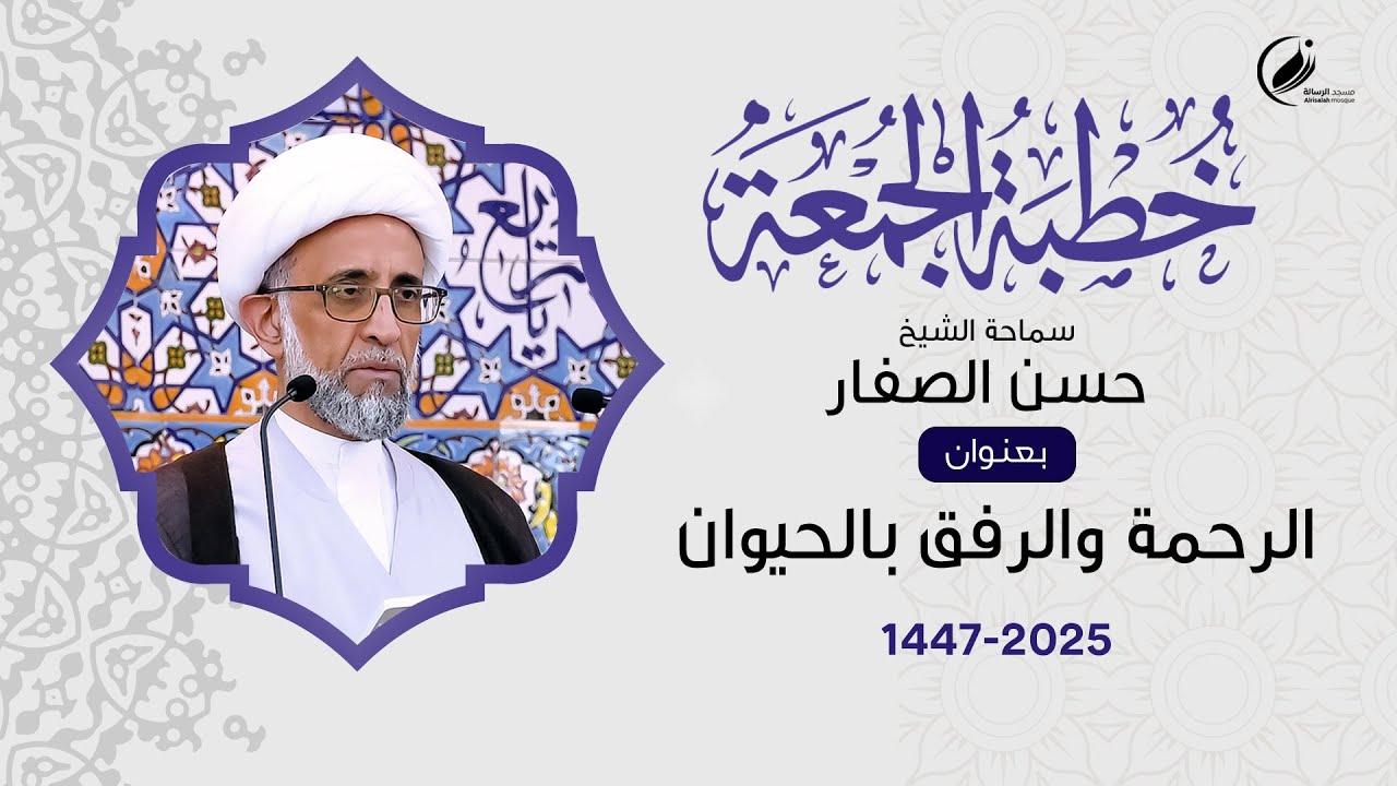 الشيخ حسن الصفار :  الرحمة والرفق بالحيوان