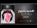 اجمل شيله لابو حمزه الحنفاشي افديه بالروح صونه صون وفتح له القلب والعيان شيلات بلدي 2042 