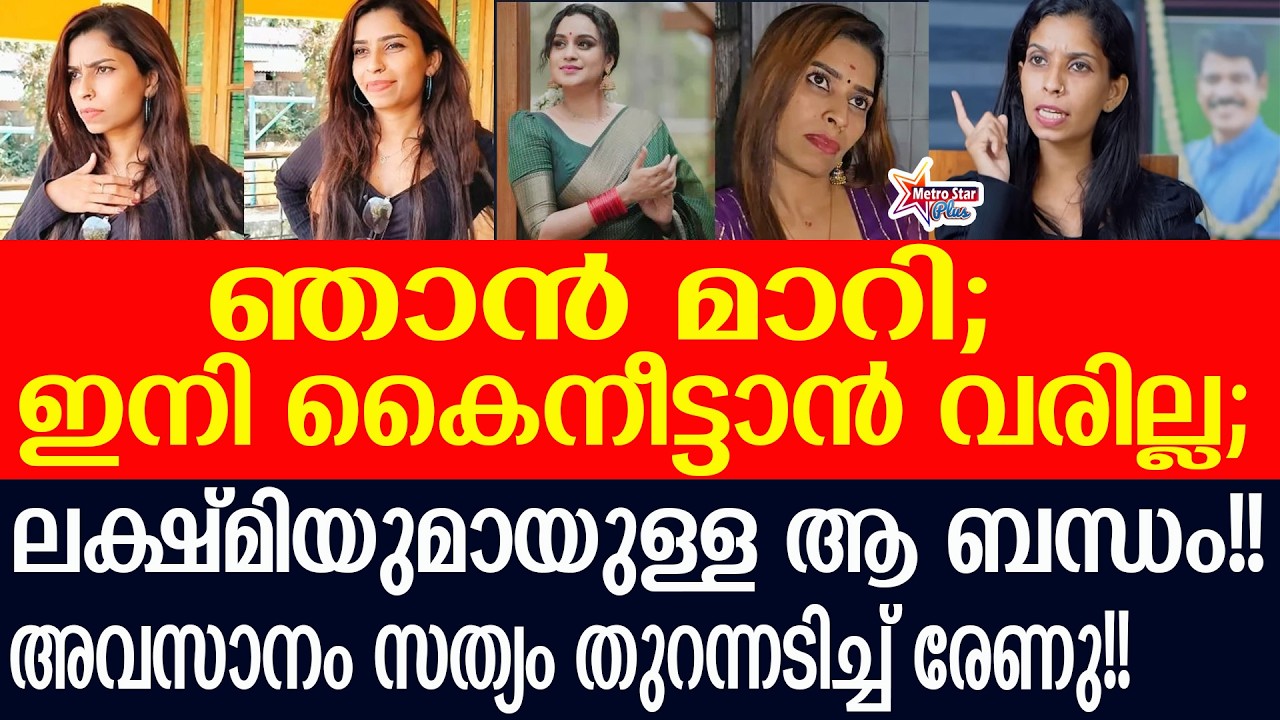 renu,lekshmi nakshathra | കണ്ണ് നിറഞ്ഞ് ലക്ഷ്മി നക്ഷത്ര.......