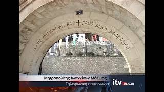 Ο Μητροπολίτης στο ITV για τη δωρεά τριών κτηρίων στο Δήμο - ITV Ειδήσεις 18/08/2026