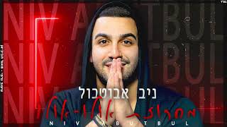 ניב אבוטבול - מחרוזת אולו אולו 2022 ♫ ( Prod. By Dan Samara) Niv Abutbul Medley Olu Olu