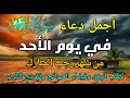 دعاء في يوم السبت المستجاب دعاء يوم 21 من شهر رجب للرزق والشفاء العاجل وقضاء الحوائج