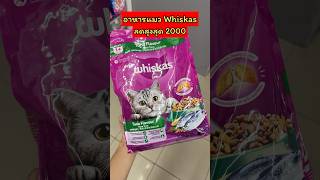 อาหารแมว Whiskas ลด 2000 บาท  วิสกัส อาหารแมว ชนิดแห้ง แบบเม็ด พ็อกเกต สูตรแมวโต ขนาด 7 kg
