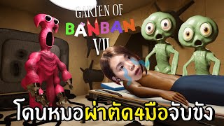 โดนหมอผ่าตัด4มือจับขัง | Garten of Banban 7