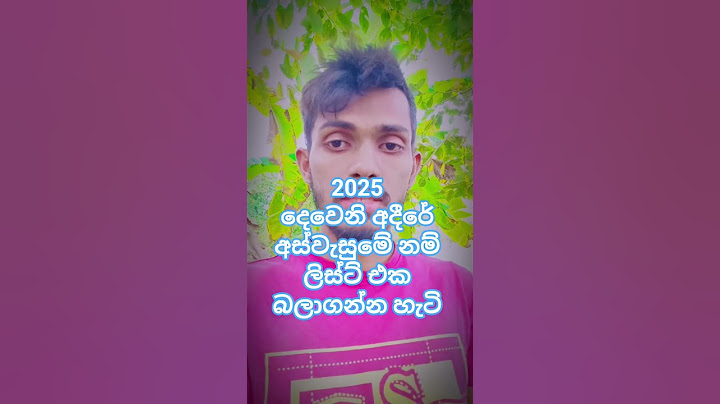 දෙවෙනි අදීරේ අස්වැසුමේ නම් ලිස්ට් එක බලාගන්න හැටි 2025 | aswesuma name list 2025