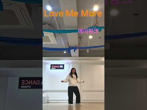 #Love Me More(럽미모어)#APINK(에이핑크)#키즈K-POP#영등포구 신길동 댄스학원 #cover #shorts #챌린지