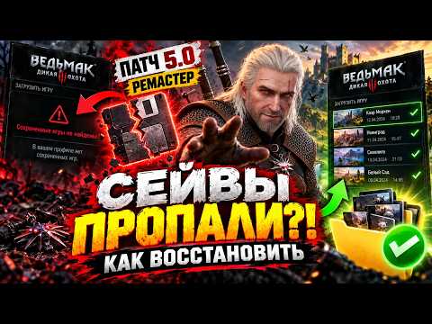 Как восстановить сохранения Ведьмак 3?! Пропали сейвы после патча 5.0 — восстанавливаем! Гайд
