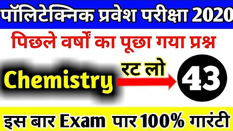 पॉलीटेक्निक प्रवेश परीक्षा2020, Polytechnic vvi question, polytechnic important question 2020,जल्दी,
