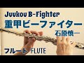 重甲ビーファイター/石原 慎一【フルートで演奏してみた】"Juukou B-Fighter"