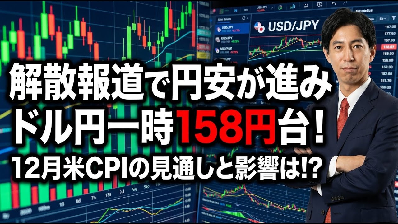 「衆院解散報道でドル円158円台突入！12月米CPIの見通しと影響は!?」まるっと解説！米国経済指標と為替動向！