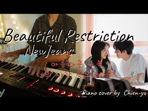 아름다운 구속 - NewJeans