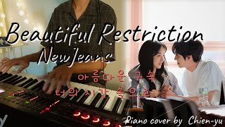 아름다운 구속 - NewJeans