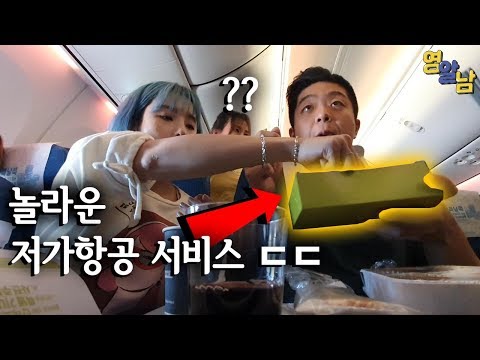 저가항공사 기내 서비스가 놀라운 이유(다 이용해봄)