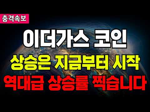 <strong>이더가스</strong> 코인 상승은 지금부터 시작 역대급 상승률 찍습니다
