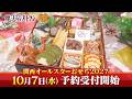 【魔法のレストラン】関西オールスターおせち2027🎍10月7日(水)予約受付開始🎍