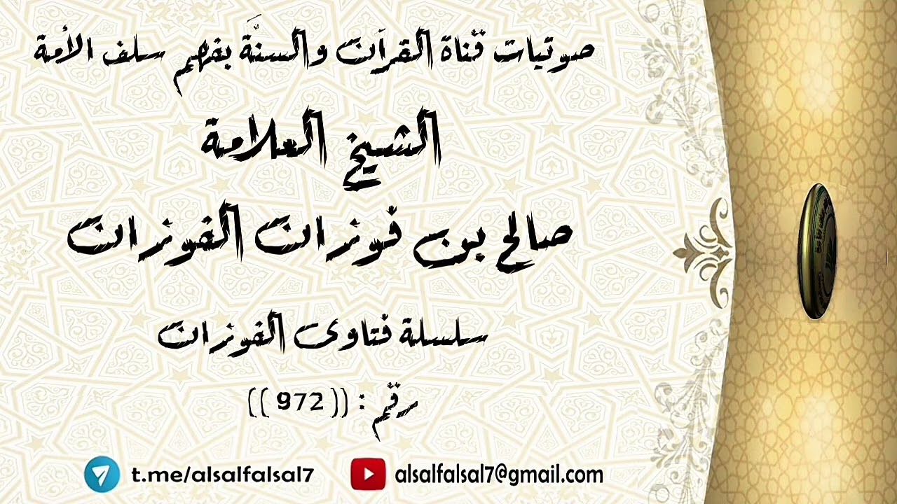سلسلة فتاوى الفوزان حلقة رقم : (972) . الشيخ العلامة صالح بن فوزان بن عبد الله الفوزان .