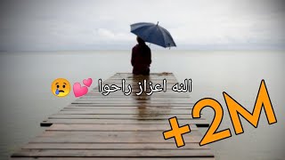 حالات واتساب||النه اعزاز راحو||حزينة 2020||