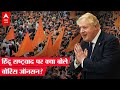 Hindu Rashtravad पर Boris Johnson से पूछा गया सवाल, जानें क्या बोले?