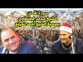 الأسطورة الشيخ محمد الطنطاوى فى أروع ما قرأ سورة لقمان بصحبة الشيخ أحمد نعينع المنصورة رواااائع 2012