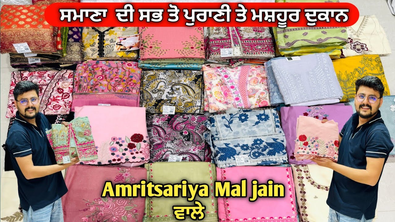 ਸਮਾਣਾ ਦੀ ਸਭ ਤੋਂ ਪੁਰਾਣੀ ਮਸ਼ਹੂਰ ਦੁਕਾਨ 🔥 Amritsariya Mal Jain ਦੇ Trending ਨਵੇਂ ਡਿਜ਼ਾਈਨਰ ਬੂਟੀਕ ਸੂਟ 2026 